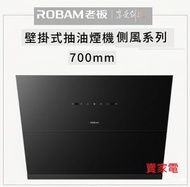 香港老板特約經銷商 Robam 老板 5118 70厘米1260m³/h 側風系列掛牆式抽油煙機