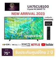 Samsung 4K UHD Smart TV UA75CU8100KXXT ขนาด 75" รุ่น 75CU8100 CU8100 (ปี 2023) 75 นิ้ว UA75CU8100KXXT