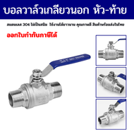 Ball Valve SS304 บอลวาล์วสแตนเลส บอลวาล์วเกลียวนอกหัวท้าย รูเต็ม ขนาด 1/4-2 นิ้ว