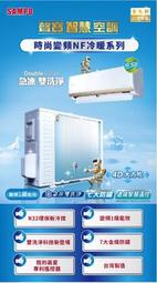 SAMPO聲寶AM-NF22DC/AU-NF22DC 3-5坪1級變頻冷暖分離式冷氣