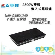 太平洋 - PIBW221 2800W 雙頭嵌入式電磁爐