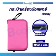 กระเป๋าถือใส่เครื่องมือแพทย์ขนาดเล็ก/ Bcosmo The Pharmacy