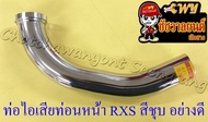 ท่อไอเสียท่อนหน้า (คอท่อ) RXS RXK (Concord) สีชุบ อย่างดี (2866)