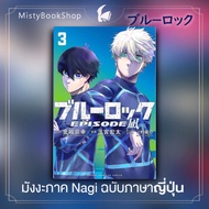 [พร้อมส่ง] Blue lock EPISODE Nagi เล่ม 1-3 ฉบับภาษาญี่ปุ่น มังงะภาคพิเศษ / ブル－ロック EPISODE 凪 / ขังดวลแข้ง ภาคพิเศษ spin off /หนังสือญี่ปุ่น