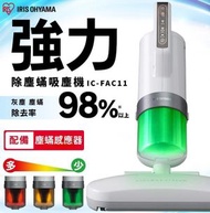 IRIS OHYAMA - 愛麗思 IC-FAC11 超輕量除塵蟎吸塵機 (FAC3最新版)｜除塵蟎機｜Dust Mites