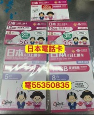 電554 554 45⭐️日本電話卡5天8天10日15天日本無限卡30日日本任用流量卡手機卡softbank docomo電話卡日本上網卡東京上網卡北海道上網卡數據卡whatapp網絡卡ws上網數據網