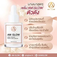 AM GLOW SERUM เซรั่มผิวโกลหน้าใส 1 ขวด