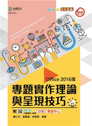 專題實作理論與呈現技巧（Office 2016版）-（第二版） (新品)