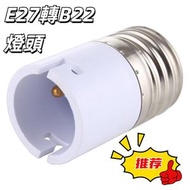 日本熱銷 - E27轉B22燈頭燈座 燈泡插座
