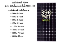 SET แผงโซล่าเซลล์ ใช้กับปั๊มบาดาล แผงโมโน 390W 450w เฉพาะแผงไม่รวมอุปกรณ์ เทคโนโลยี Genius แผงโซล่า 