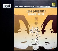 蔡琴《機遇》原裝台版XRCD2 CD