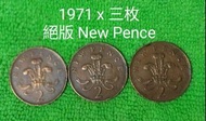 珍藏 英國伊利沙伯二世 1971年絕版2 New Pence 錢幣(共三枚)