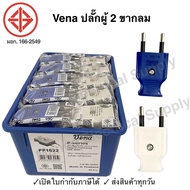 Vena หัวเสียบตัวผู้ขากลม PP1622 (คละสี) มอก166-2549 ปลั๊ก ตัวผู้ หัวปลั๊ก เต้าเสียบ 2ขา 3ขา ปลั๊กตัว