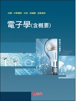 電子學(含概要)（台電．中油．升資考．中華電信．國民營考試） (新品)