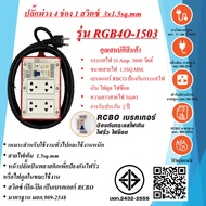 SUNTECH ปลั๊กพ่วง RCBO เบรคเกอร์ 16Amp. 4ช่อง 3x1.5sq.mm. ยาว 3 - 30เมตร พร้อมสวิตซ์ เปิด - ปิด RCB