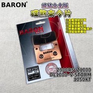 百倫 BARON 燒結合金版煞車皮 燒結 來令 來令片 煞車 適用 Z900 Z1000 VSTORM DL1000