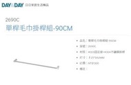 魔法廚房 DAY&amp;DAY 2690C 90CM 單桿毛巾掛桿 毛巾桿 橫桿 台灣製造304不鏽鋼+303不銹鋼拋光固定座