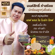 สบู่มนสิทธ์ คำสร้อย FLi Bright Soap