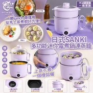 [260716] 🔥一鍋多用🔥日式SANKI多功能迷你電煮鍋連蒸籠(1.5L)