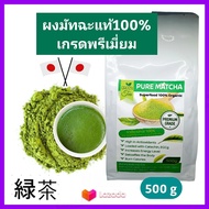 ชาเขียว Pure Matcha ชาเขียว มัทฉะ ญี่ปุ่น แท้100% เข้มข้นไม่ผสม 500g (เกรดPremium) Pure Matcha Green Tea Organic100% ล๊อตใหม่ Superfood keto