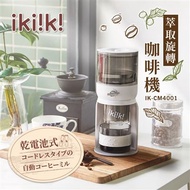 【ikiiki伊崎】萃取旋轉咖啡機 IK-CM4001