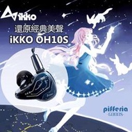 台中現貨 IKKO OH10S 入耳式耳機 光感變色玻璃 台灣公司貨 台中試聽｜劈飛好物