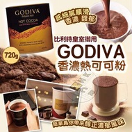 Godiva 香濃熱可可粉 720g #mcr00456_cn