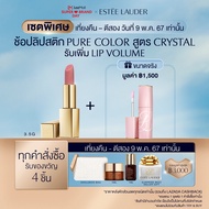 [เซตพิเศษ เที่ยงคืน - ตีสอง 9 พ.ค. 67 เท่านั้น] Estee Lauder - 2 pcs Makeup Set with Pure Color Crystal Lipstick &amp; Lip Volume Full-Size - Best seller full coverage creme finish make up