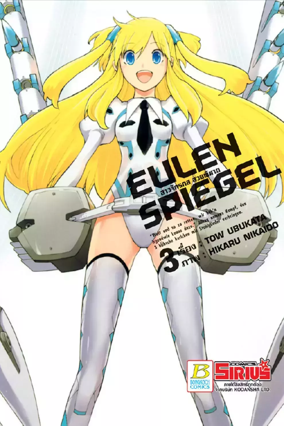 การ์ตูน Eulen Spiegel สาวจักรกล สวยพิฆาต 3 (PDF)