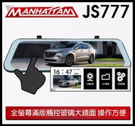 特價~曼哈頓 JS777 前後雙錄 9.66吋 170度廣角 電子後視鏡 行車紀錄 倒車顯影