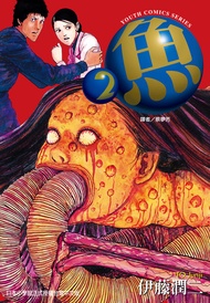 魚 (2) -  Ebook 伊藤潤二