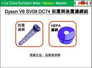 [My Dyson] HEPA 原廠濾網。V6 SV09 Absolute HH08 適用。原廠盒裝請安心購買。