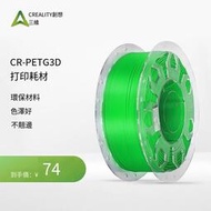 【現貨】~~3D列印耗材CR-PETG系列高韌性高耐磨環保無毒