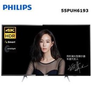 免運費+基本安裝 PHILIPS 飛利浦 55吋 4K聯網 HDR多媒體液晶電視/顯示器 55PUH6193