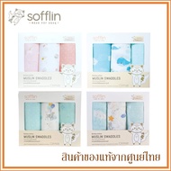 Sofflin ผ้าอ้อมมัสลินใยไผ่ ผ้าห่อตัว 47x47 นิ้ว (แพ็ค 3 ชิ้น) (มีหลายลาย)