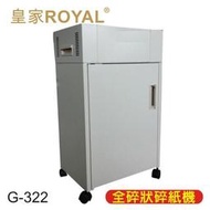 皇家Royal G-322 全碎型碎紙機