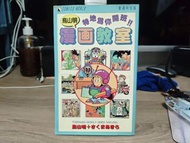 香港舊版 《鳥山明 漫畫教室 - 特地為你開班！！》 鳥山明作品  天下出版  售$150