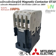 แม็กเนติกมิตซูบิชิ MITSUBISHI Magnetic Contactor S-T 10 220V-380V แม็คเนติก