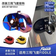 台灣現貨適用三陽飛度4/5 Fiddle 150踏板機車改裝鋁合金前置物掛鉤配件