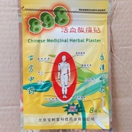 898 活血酸痛贴 （北京和香港） 一包8贴 898 Chinese Medicinal Herbal Plaster Patch 100包批发价 100 pek harga borong