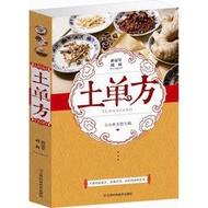 【正版新書】民間祖傳秘方+老偏方+土單方全3冊中醫民間土方書中醫民間秘方大全 中華偏方名方大全傳統醫民間典籍書