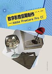 數字影音後期製作-Adobe Premiere Pro CC (中職新國標) 9787040574128 王海花 