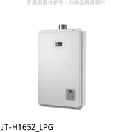 喜特麗【JT-H1652_LPG】16公升FE式強制排氣FE式桶裝瓦斯熱水器(全省安裝)(全聯禮券1200元)