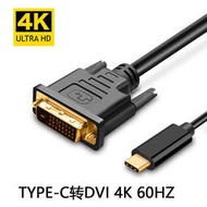 廠家 TYPE-C轉DVI轉換器  高清4K1.8米轉接線DVI線