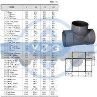 南亞 PVC 水管 同徑 異徑 T型 (排正T) 排水 接頭 三通 1-1/2”~4”