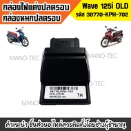 กล่องไฟปลดรอบ กล่องหมก กล่องปลดรอบเวฟ รหัส38770-KPH-702 Wave125i OLD สำหรับ WAVE-125i รุ่นแรก ปี2008