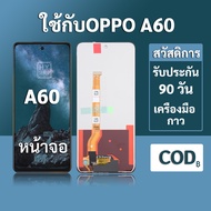 หน้าจอ OPPO A60 จอ oppo A60 พร้อมชุดเครื่องมือ+กาวซ่อมแซม รับประกัน 3 เดือน