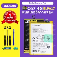 แบต Realme C67 4G แบตเตอรี่ LEEPLUS สำหรับ C67 4G Battery BLPA17 รับประกัน 1 ปี แถมชุดติดตั้ง