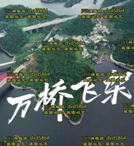 DVD 紀錄片【萬橋飛架：山水間的人類奇跡】2023年國語 /中字