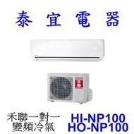 【泰宜電器】HERAN 禾聯 HI-NP100 / HO-NP100 一對一 變頻冷氣【另有 RAC-90NP 】